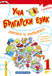 Literatura za bugarski Beograd - Uca bugarski ezik | Institut za stručno usavršavanje i strane jezike