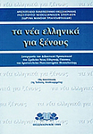 Grčki za početnike Niš - Ta Nea Ellinika gia Xenous | Institut za stručno usavršavanje i strane jezike