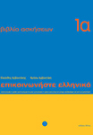 Kursevi grčkog jezika Kragujevac - Epikoinoniste Ellinika | Institut za stručno usavršavanje i strane jezike