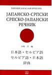 Literatura za japanski jezik Kragujevac - Japansko-srpski rečnik | Institut za stručno usavršavanje i strane jezike