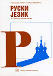 Literatura za ruski Užice - Ruski jezik | Institut za stručno usavršavanje i strane jezike