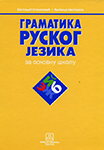 Udžbenici za ruski Beograd - Gramatika ruskog jezika | Institut za stručno usavršavanje i strane jezike
