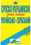 Kurs ukrajinskog jezika Novi Sad - Ukrajinsko-srpski rečnik | Institut za stručno usavršavanje i strane jezike